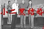 评剧小二黑结婚 上