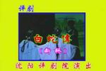 白蛇传