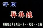 祥林嫂