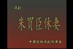 评剧朱买臣休妻