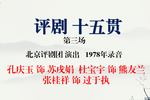 十五贯 片段
