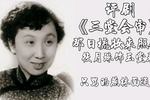 评剧三堂会审 片段