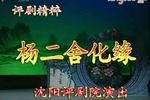 评剧杨二舍化缘