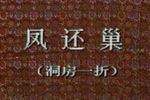 凤还巢 洞房
