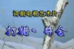 评剧打猎井会