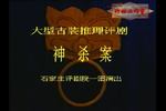神杀案