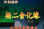 评剧杨二舍化缘