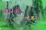 梁山伯与祝英台