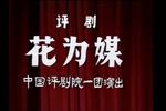 花为媒