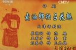 评剧卖油郎独占花魁