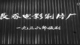 评剧刘巧儿 1956