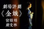 金娥