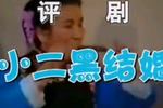 小二黑结婚 摔彩礼