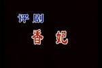香妃