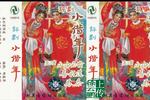 评剧小借年