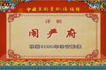 评剧《闹严府》下载 评剧《闹严府》下载