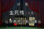 生死情（抗婚）