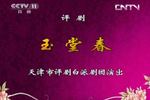 玉堂春