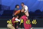 评剧喊一声妈妈