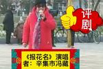 评剧报花名 片段