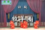评剧牧羊圈 全剧