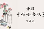 评剧哑女告状 片段