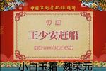 王少安赶船