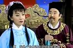 评剧包公嫁女 第三集 （上）