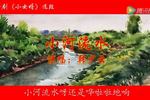 评剧小女婿 小河流水 片段
