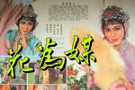 评剧花为媒 新版