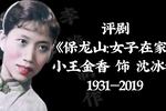 评剧保龙山 女子在家 片段