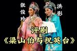 评剧梁山伯与祝英台 片段