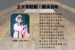 评剧王少安赶船 船头自叹 片段
