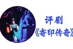 寄印传奇