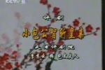 评剧小包公斩皇亲 片段