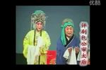 评剧包公审太后 片段