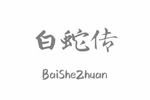 白蛇传 片段