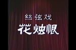 丝弦花烛恨