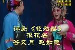 评剧花为媒 片段
