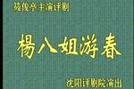 评剧杨八姐游春