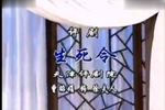 生死令 片段