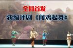 闻鸡起舞