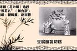 评剧花为媒 片段