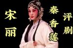 秦香莲