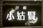 小姑贤