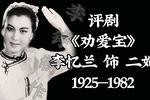 评剧劝爱宝 片段