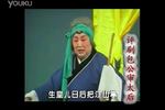 评剧包公审太后 片段 实指望
