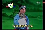 评剧杨二舍化缘 片段