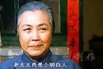 评剧啼笑皆非 老太太我是个明白人 片段