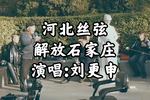 解放石家庄 片段